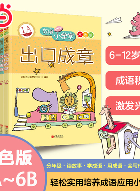 当当网成语小学堂出口成章A级B级全套12册双色板6-12岁小学1-6年级成语故事大全小学生版词典字典书 成语造句书籍一二三四五六年级