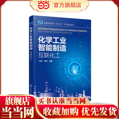 化学工业智能制造 互联化工 吉旭 化学工程与工艺 过程装备与控制工程 材料科学与工程 环境科学与工程等专业本科及研究生教材书籍