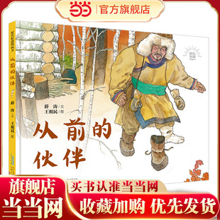 时代原创图画书：从前的伙伴 鄂伦春民族主题原创图画书，增加小读者对中华民族传统文化遗产保护意识