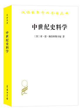 当当网 中世纪史料学(汉译名著18） ?z苏﹞亚·德·柳勃林斯卡娅 商务印书馆 正版书籍