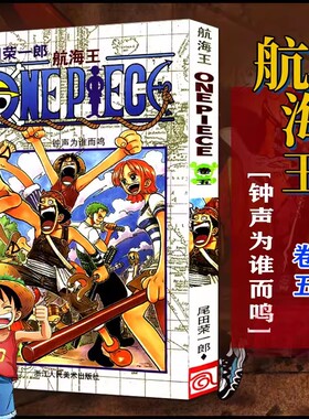 当当网 航海王 卷5 钟声为谁而鸣 漫画版文珍藏版 田荣一郎著 海盗王路飞ONE PIEC日本青春热血动漫绘本小说正版书