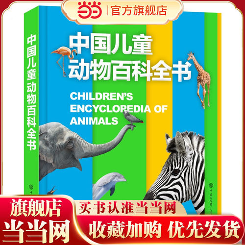 当当网 中国儿童动物百科全书 精装版 中国大百科全书出版社 少儿百科词典 海底恐龙绘本海洋世界昆虫科学课外书小学生正版书籍