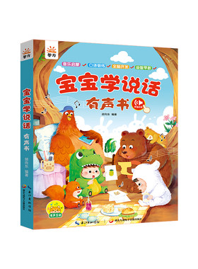 当当网 宝宝学说话有声书 胡向东编著 九通电子音像出版社 正版书籍
