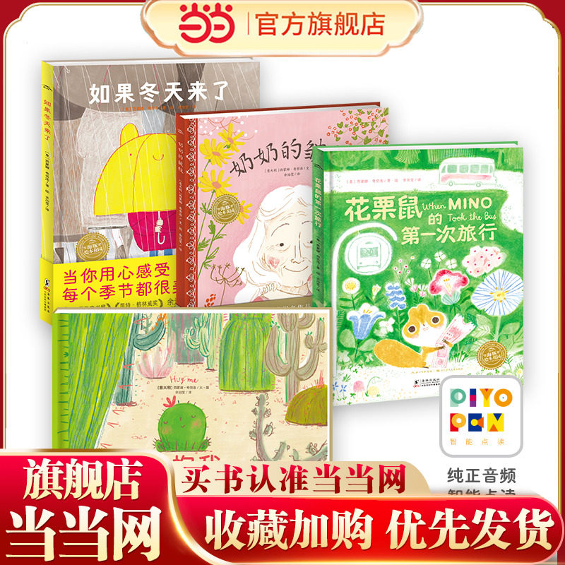 当当网正版童书 点读版西蒙娜的感动小书全4册海豚绘本花园精装硬壳书如果冬天来了花栗鼠的第一次旅行抱抱我奶奶的皱纹