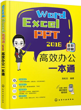 当当网 Word/Excel/PPT2016高效办公一本通 刘松云 化学工业出版社 正版书籍