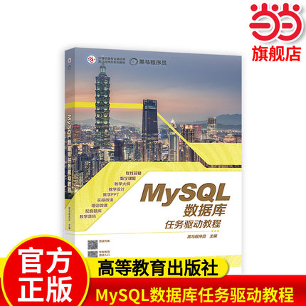 MySQL数据库任务驱动教程.黑马程序员9787040594034/高等教育出版社