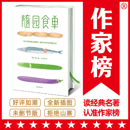 当当网 作家榜经典：随园食单（《舌尖上的中国（第一季）》《风味人间》总导演陈晓卿亲笔推荐版 袁枚 中信出版社 正版书籍