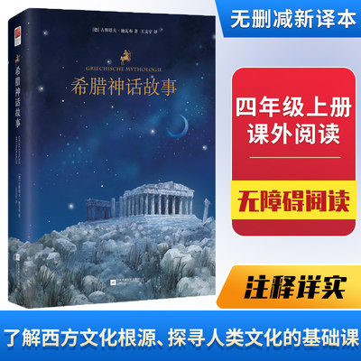 【当当网 正版书籍】 希腊神话故事  四年级上册  快乐读书吧 中小学课外阅读 无删减全新译本 增加注释