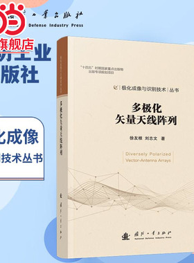 多极化矢量天线阵列.徐友根，刘志文?著;9787118134971国防工业出版社
