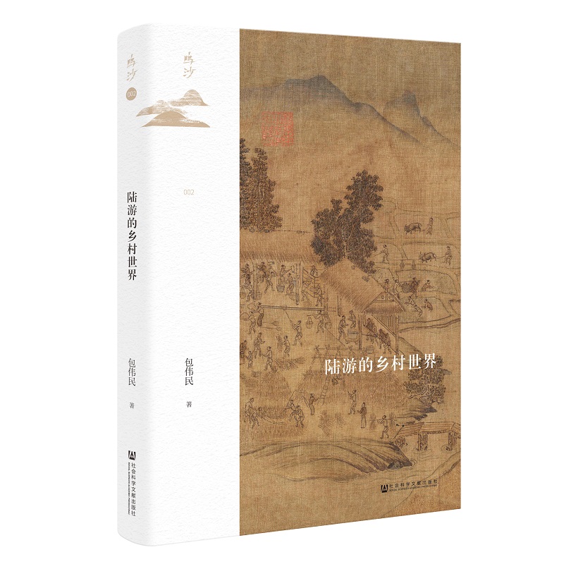 当当网 鸣沙丛书·陆游的乡村世界 包伟民 社会科学文献出版社 正版书籍