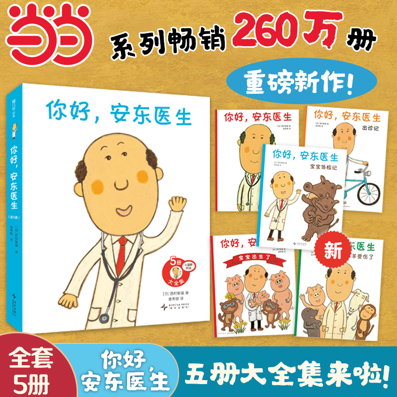 当当网 你好安东医生全套4册平装版精装3册缓解就医恐惧0-3-6岁幼儿园宝宝幽默早教启蒙绘本图画故事书出诊记宝宝出生了山羊受伤了