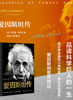 【当当网】爱因斯坦传（世界名人名传典藏系列·新版）  经爱因斯坦本人授权 透过挚友菲利普·弗兰克的视角品读科学巨人的一生