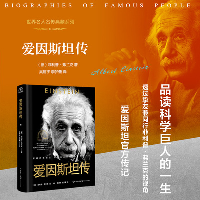 【当当网】爱因斯坦传（世界名人名传典藏系列·新版）  经爱因斯坦本人授权 透过挚友菲利普·弗兰克的视角品读科学巨人的一生