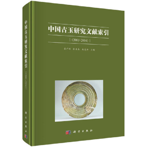 当当网 中国古玉研究文献索引（2001~2016） 袁广阔，张友来，朱光华 科学出版社 正版书籍