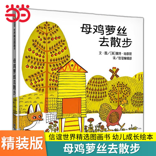 母鸡萝丝去散步精装硬壳信谊绘本
