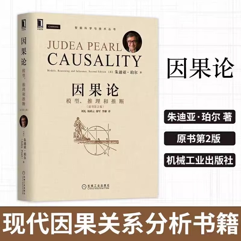 当当网 官网正版 因果论 模型 推理和推断 原书第2版 朱迪亚 珀尔 图灵奖得主 模糊概念 数学理论 计算机 互联网 人工智能认知科学 书籍/杂志/报纸 计算机控制仿真与人工智能 原图主图