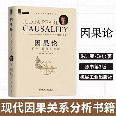 当当网 官网正版 因果论 模型 推理和推断 原书第2版 朱迪亚 珀尔 图灵奖得主 模糊概念 数学理论 计算机 互联网 人工智能认知科学