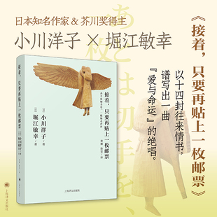 当当网 接着，只要再贴上一枚邮票 小川洋子,堀江敏幸 上海译文出版社 正版书籍