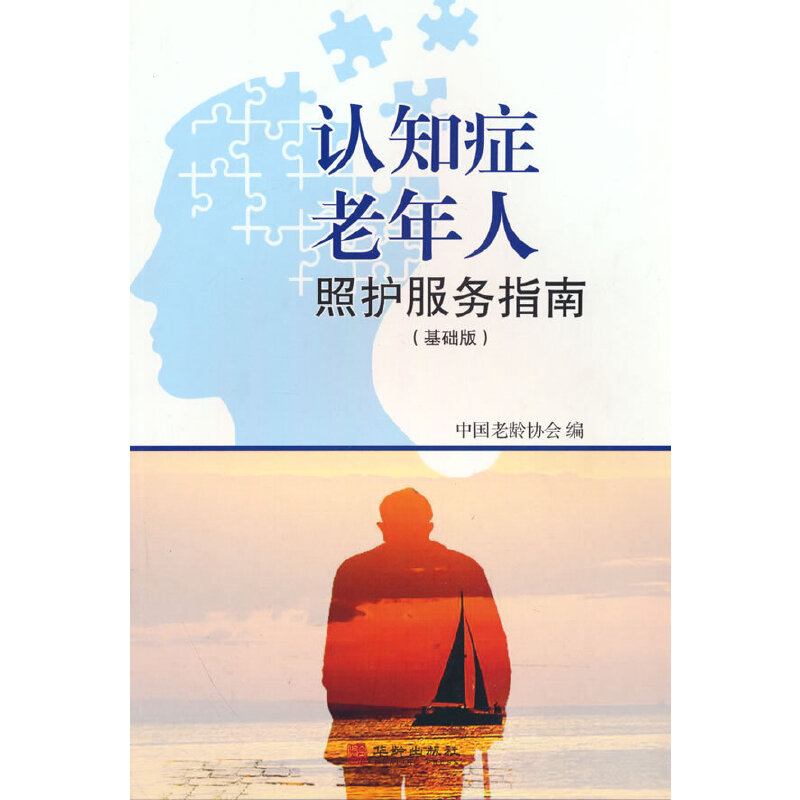 认知症老年人照护服务指南(基础版)