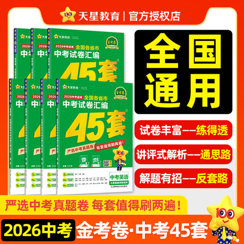 当当网 2026金考卷中考45套汇编全国中考真题卷2025全套语文数学英语物理化学政治历史初三中考模拟试卷全国真题资料书九年级