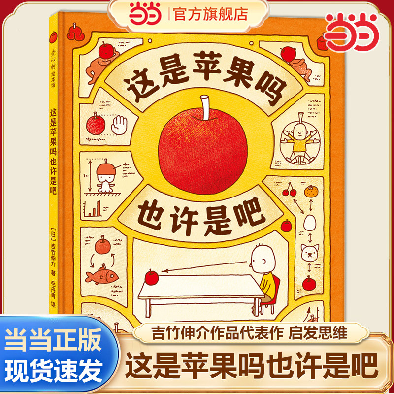 当当网这是苹果吗也许是吧吉竹伸介系列任选想象力绘本思维启发3-6岁幼儿亲子共读儿童漫画故事书早教启蒙情绪管理性格培养读物书