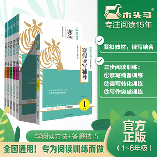 当当网正版书籍 木头马阅读力测评寒假读写辅导123456一二三四五六年级小学语文阅读力提升课外阅读拓展训练寒假作业衔接天天练