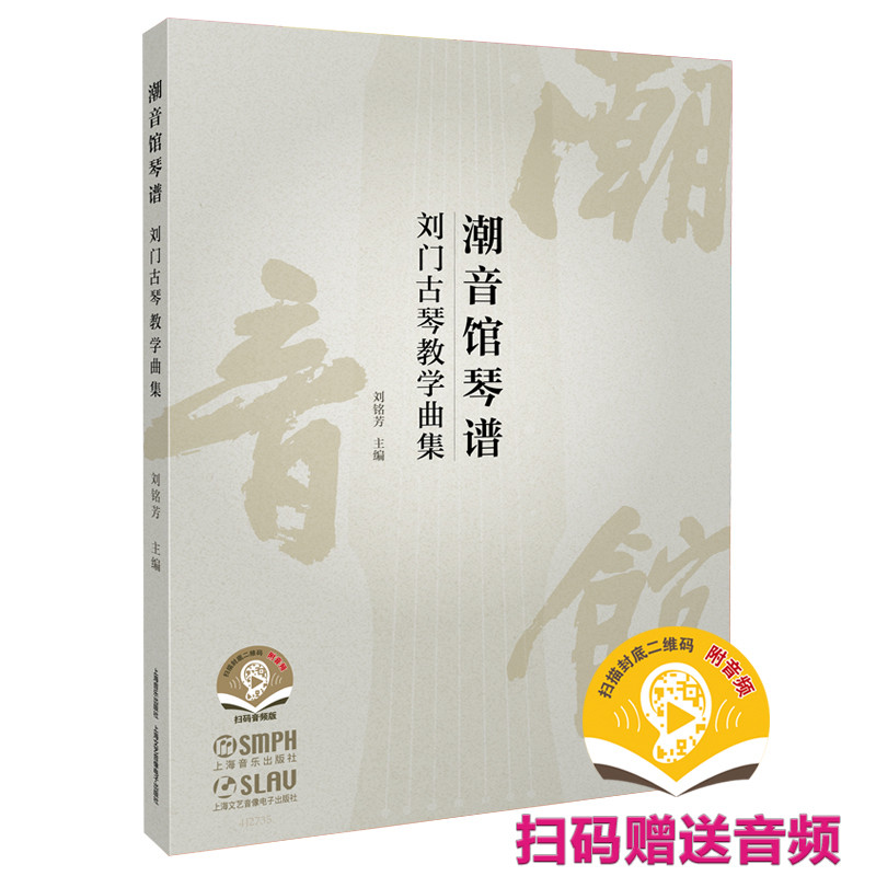 潮音馆琴谱--刘门古琴教学曲集 扫码赠送音频 刘赤城、刘铭芳 主编图片