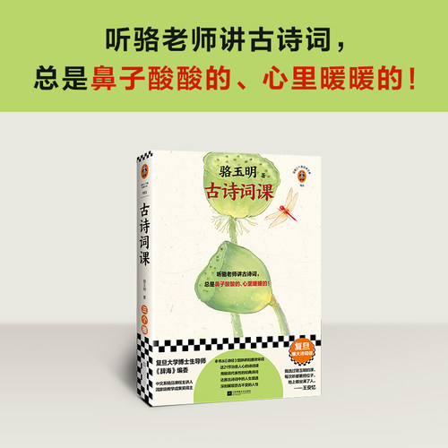 当当网骆玉明古诗词课签章