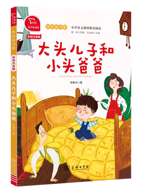 当当网正版 大头儿子和小头爸爸郑春华著二年级下册快乐读书吧图书推荐阅读 有声朗读 小学课外书必读商务印书馆 全彩注音版带拼音