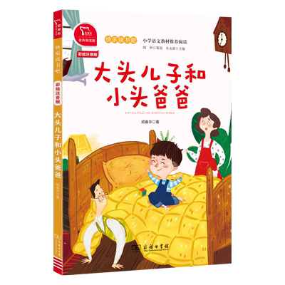 当当网正版 大头儿子和小头爸爸郑春华著二年级下册快乐读书吧老师推荐阅读 有声朗读 小学课外书必读商务印书馆 全彩注音版带拼音
