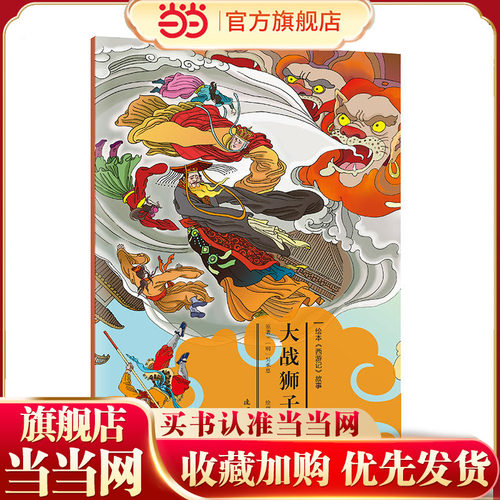 绘本《西游记》故事24-大战狮子精