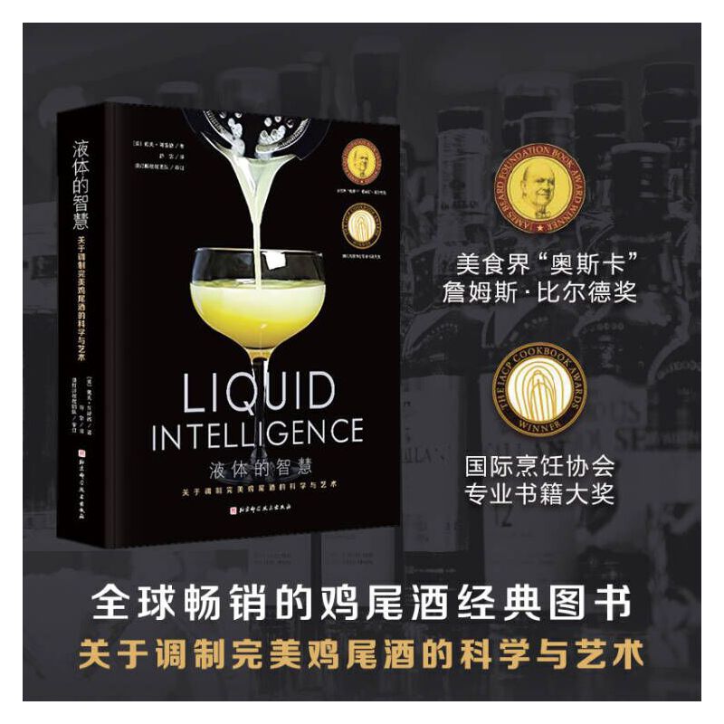 当当网 液体的智慧 : 关于调制完美鸡尾酒的科学与艺术 戴夫·阿诺德著 国际烹饪协会专业书籍大奖  众多鸡尾酒界大咖