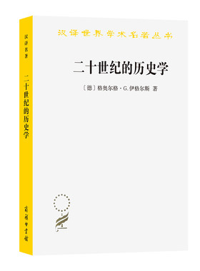 当当网 二十世纪的历史学：从科学的客观性到后现代的挑战(汉译名著本21) [德]格奥尔格·G.伊格 商务印书馆 正版书籍