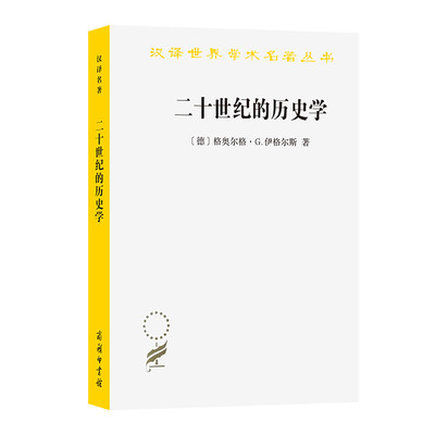 当当网 二十世纪的历史学：从科学的客观性到后现代的挑战(汉译名著本21) [德]格奥尔格·G.伊格 商务印书馆 正版书籍