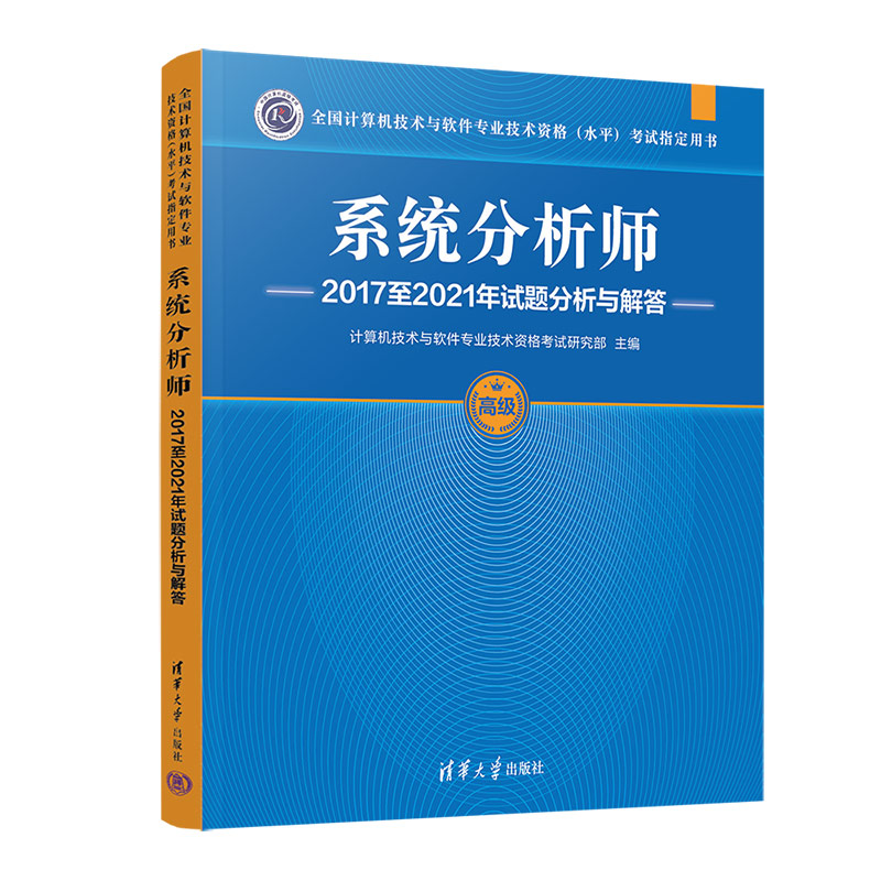 系统分析师2017至2021年试题分析与解答