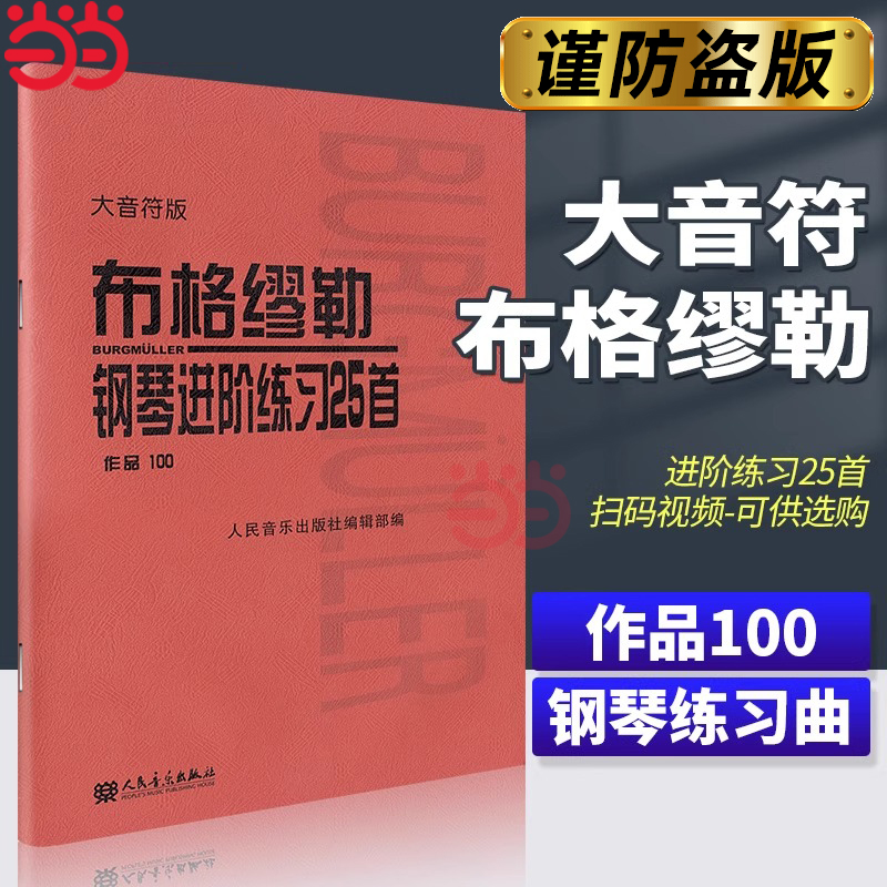 【当当网】布格缪勒钢琴进阶练习25首作品100（大音符版）大字人民音乐红皮书成人儿童钢琴学习教程书籍基础练习曲布格缪勒100