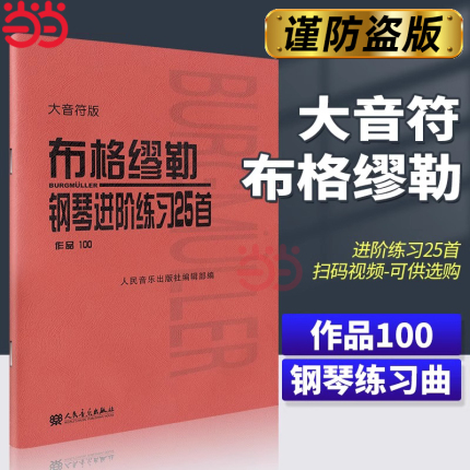 【当当网】布格缪勒钢琴进阶练习25首作品100（大音符版）大字 人民音乐红皮书 成人儿童钢琴学习教程书籍基础练习曲 布格缪勒100