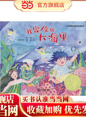 大白鲸原创图画书优秀作品·我家住在大海里