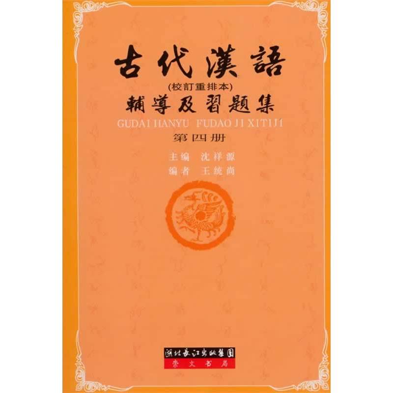 王力古代汉语辅导及习题集（第四册）（王力《古代汉语》配套辅导）汉语言文学