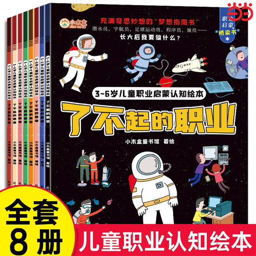 了不起的职业启蒙绘本全8册 儿童绘本3一6一8幼儿园中班大班阅读绘本4-5岁儿童书籍警察消防员医生推荐故事书早教学前班图画书