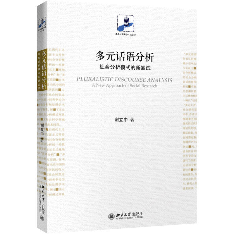 当当网 多元话语分析：社会分析模式的新尝试 谢立中 北京大学出版社 正版书籍