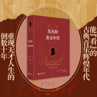 能 再现18世纪维也纳音乐与生活 看 回溯天才人生 古典音乐辉煌年代 莫扎特：黄金年代