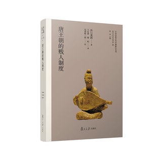 当当网 唐王朝的贱人制度（日本学者古代中国研究丛刊）2023年度上海好书 浜口重国 复旦大学出版社 正版书籍