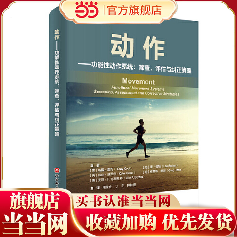 当当网 动作——功能性动作系统：筛查、评估与纠正策略正版书籍