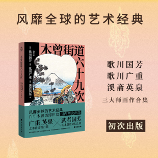 ；百年木曾道浮世绘国内初次出版 艺术经典 风靡全球 木曾街道六十九次
