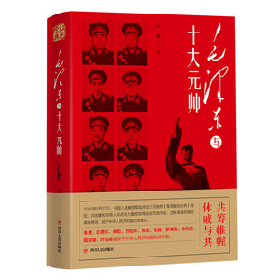 当当网 红色经典系列：毛泽东与十大元帅 古越 四川人民出版社 正版书籍