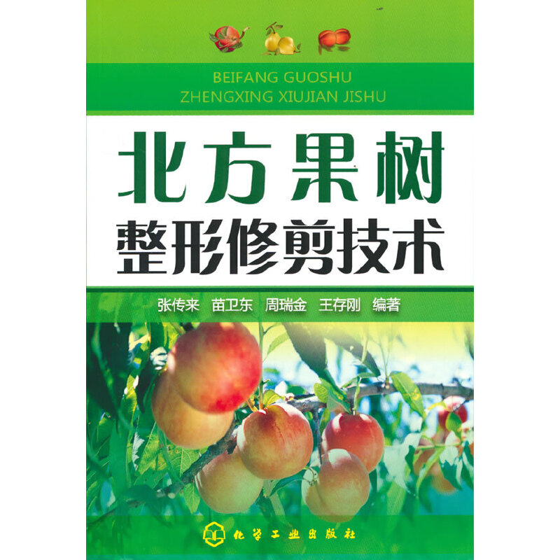 当当网北方果树整形修剪技术张传来化学工业出版社正版书籍