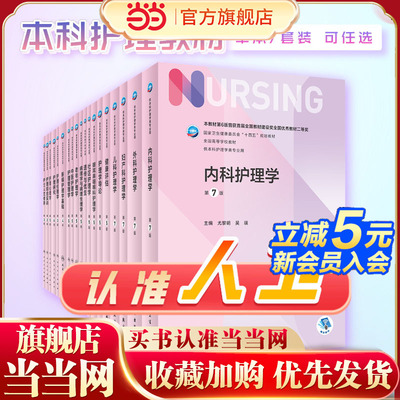 内科护理学第七版 第7版人卫专科护士培训大纲外科基础导论儿科内外科正版版副高第八版考研用书人民卫生出版社本科护理全套书