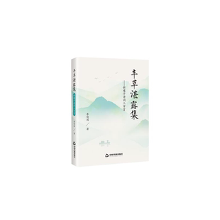 丰草湛露集——怀璞子诗词三百首