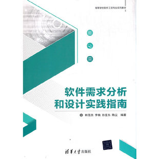 软件需求分析和设计实践指南